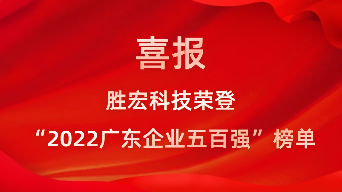  ■澳门十大棋牌排行榜最新■澳门十大棋牌排行榜推荐 科技荣登“2022广东企业五百强”榜单