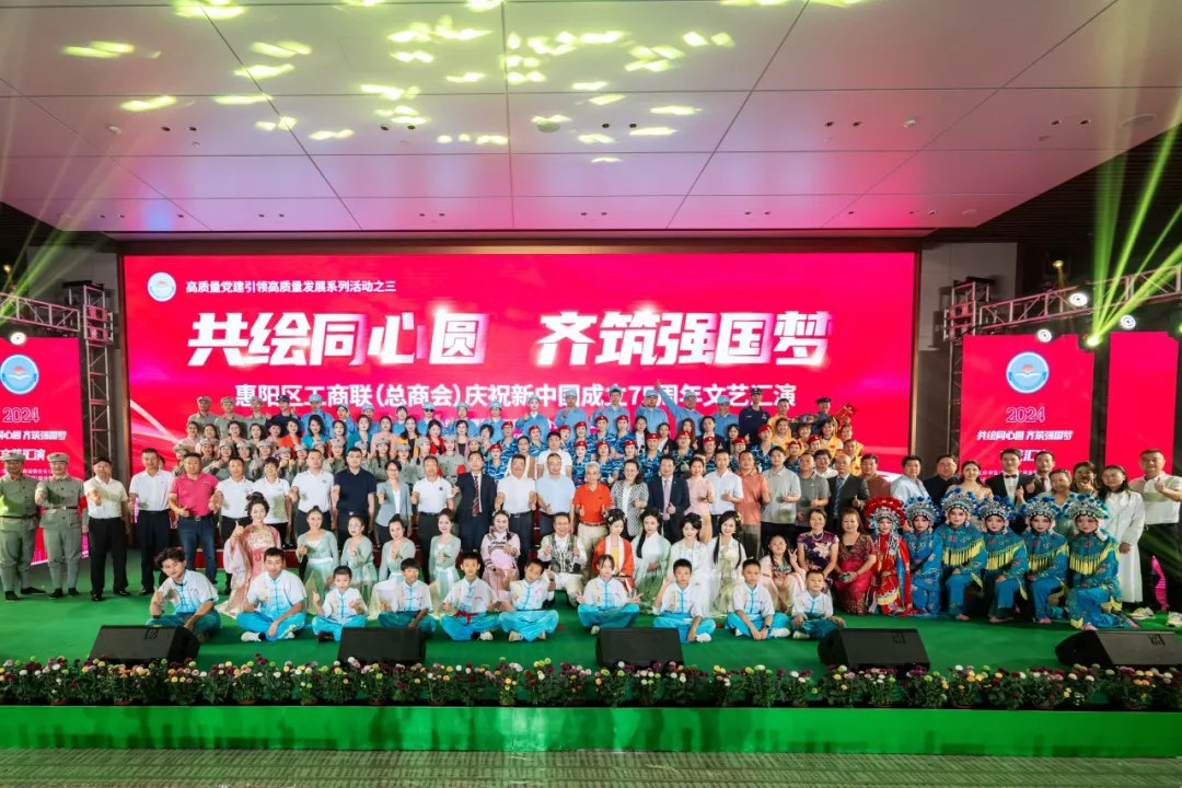 共绘同心圆 齐筑强国梦|2024年惠阳区工商联（总商会）国庆文艺汇演圆满结束